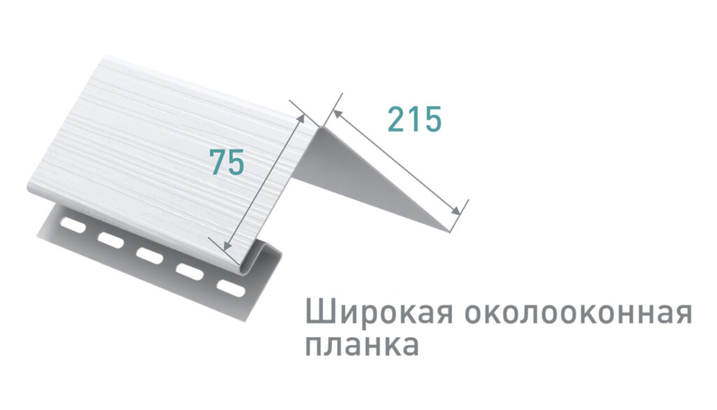 Околооконная-планка_Широкая