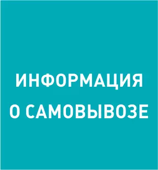 самовывоз