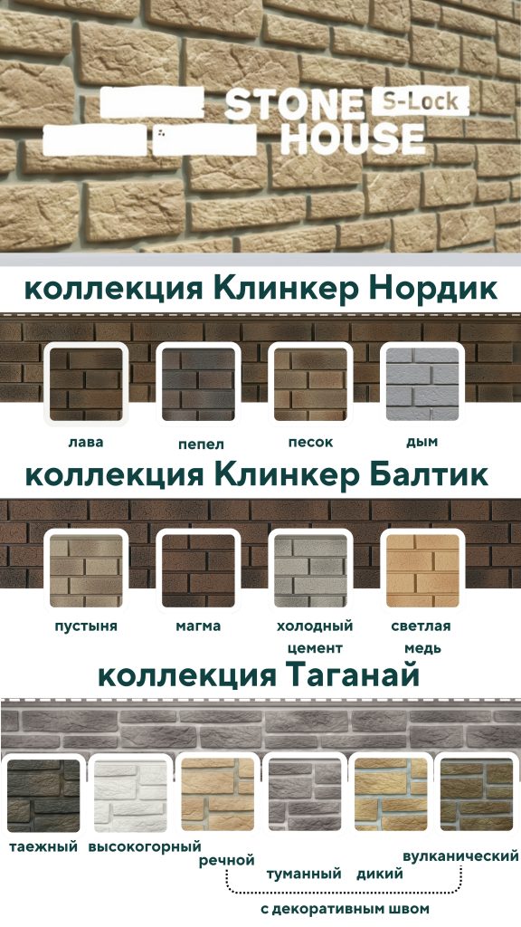 Стоун Хаус С-Лок