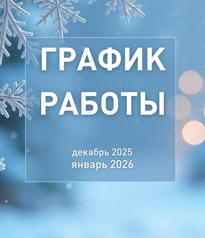 ГРАФИК РАБОТЫ